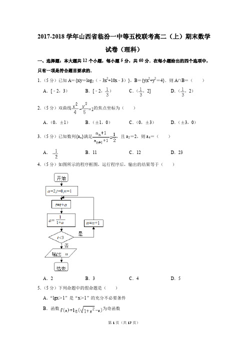 2017-2018学年山西省临汾一中等五校联考高二(上)期末数学试卷(理科)(解析版)