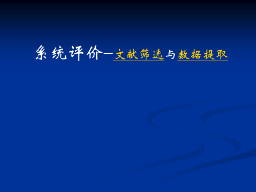 系统评价_文献筛选与数据提取课件