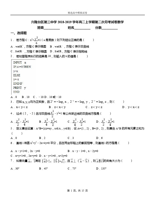 兴隆台区第三中学2018-2019学年高二上学期第二次月考试卷数学