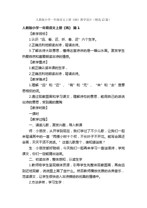 人教版小学一年级语文上册《画》教学设计（精选12篇）