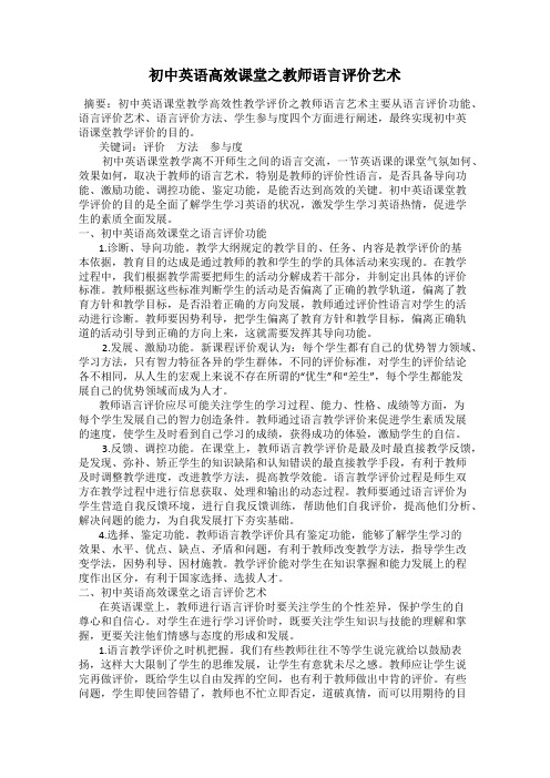 初中英语高效课堂之教师语言评价艺术