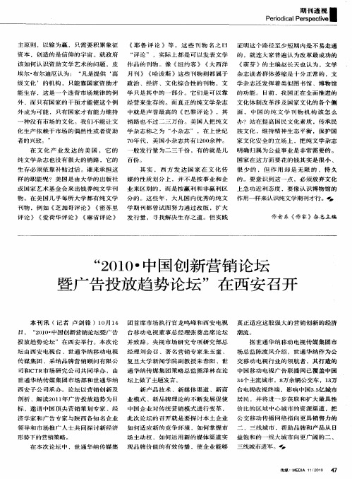 “2010·中国创新营销论坛暨广告投放趋势论坛”在西安召开