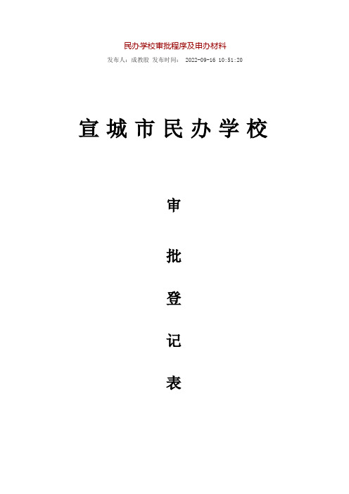 民办学校审批程序及申办材料