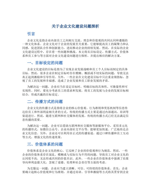 关于企业文化建设问题探析