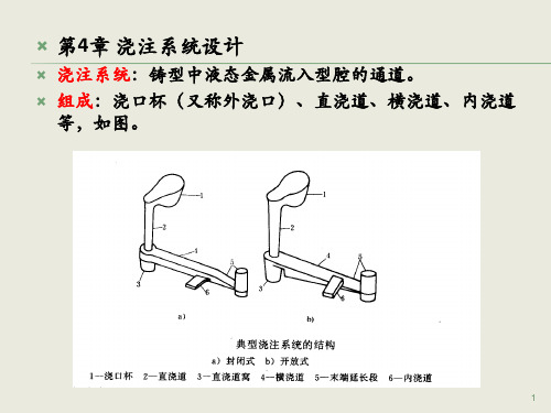 第4章浇注系统设计