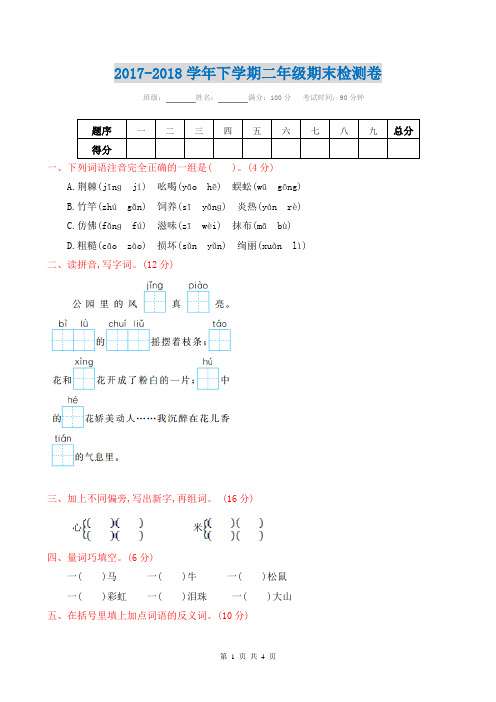 2018最新二年级语文下册期末试卷(附参考答案)