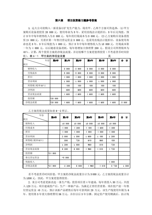 第六章   项目投资练习题参考答案