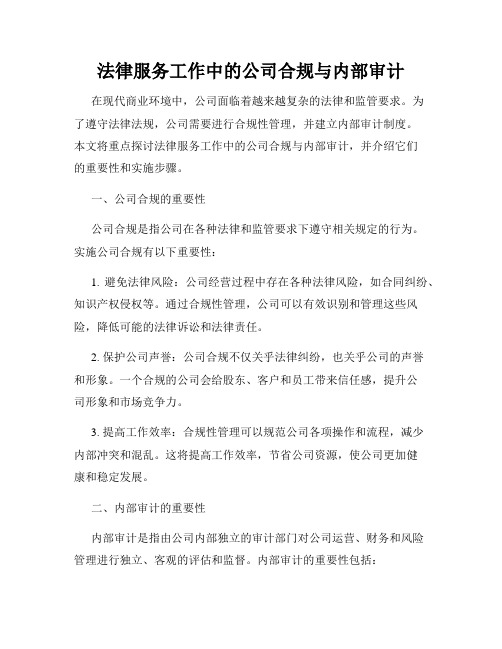 法律服务工作中的公司合规与内部审计
