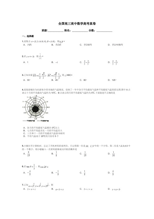 全国高三高中数学高考真卷带答案解析
