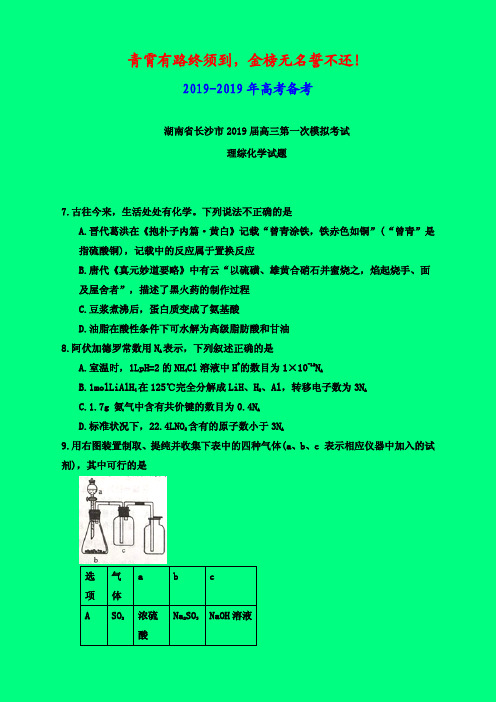 2019-2020年长沙一模：湖南省长沙市2019届高三第一次模拟考试理综化学试题-附答案精品