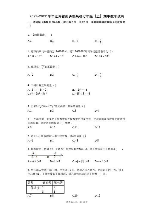 2021-2022学年-有答案-江苏省南通市某校七年级(上)期中数学试卷