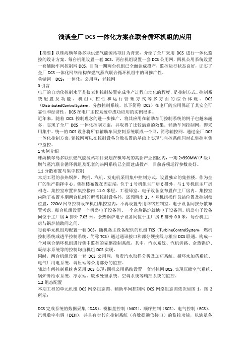 浅谈全厂DCS一体化方案在联合循环机组的应用