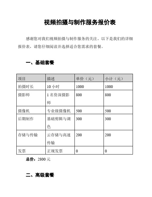 视频拍摄与制作服务报价表