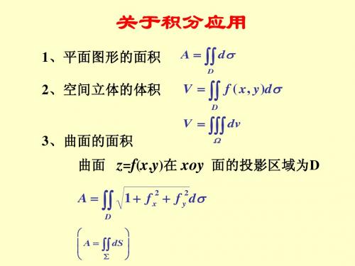 wjzh 二、三重积分、第一类曲线、曲面积分的应用