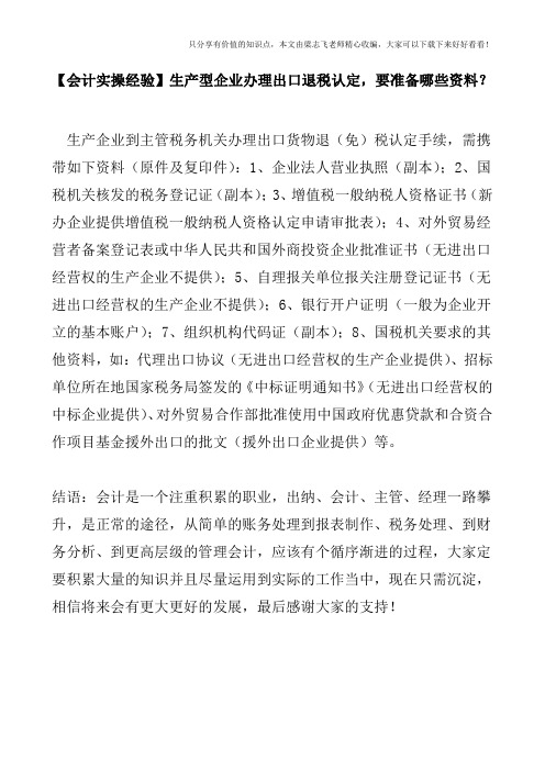 【会计实操经验】生产型企业办理出口退税认定,要准备哪些资料？