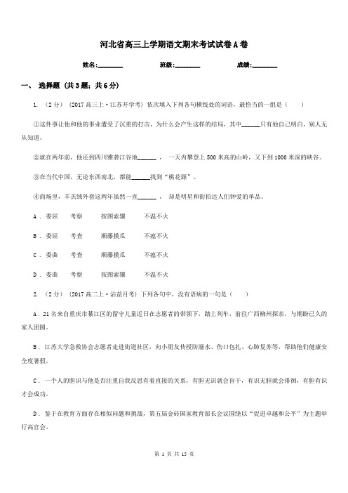 河北省高三上学期语文期末考试试卷A卷(模拟)
