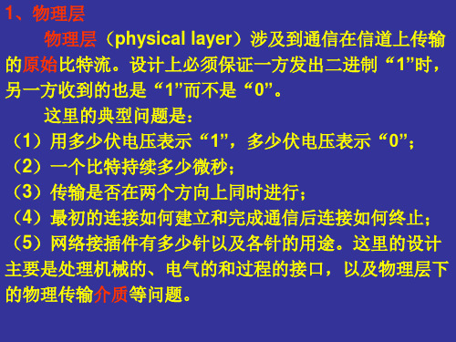 物理层物理层physicallayer涉及到通信在信道上传输