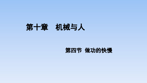 10.4 做功的快慢   课件-沪科版八年级物理全一册