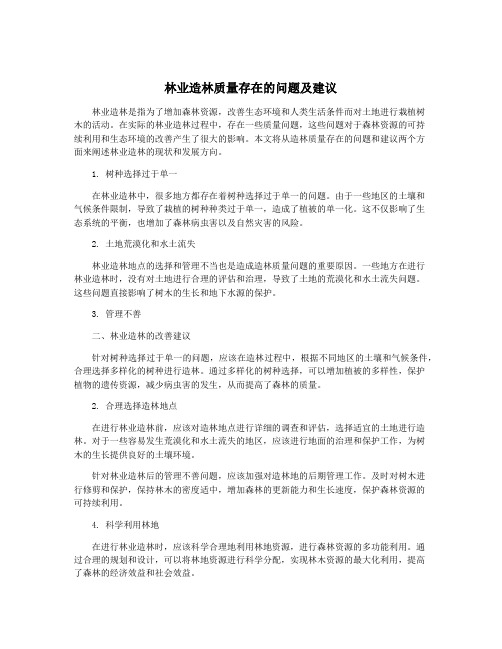 林业造林质量存在的问题及建议