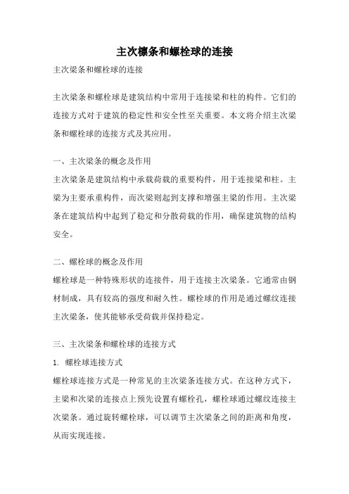 主次檩条和螺栓球的连接