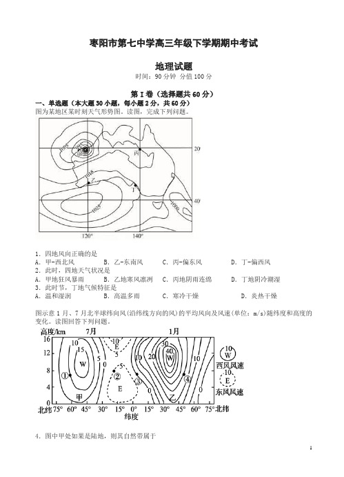 湖北省枣阳市第七中学高三下册第二学期期中考试地理试题(有答案)【精校】.doc