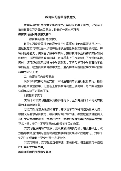 教育实习的目的及意义