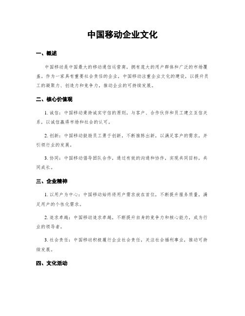 中国移动企业文化