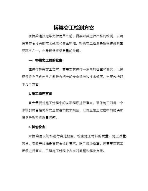 桥梁交工检测方案