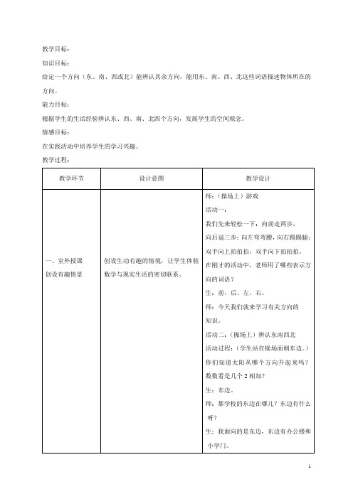 二年级数学上册 方向与位置教案 冀教版