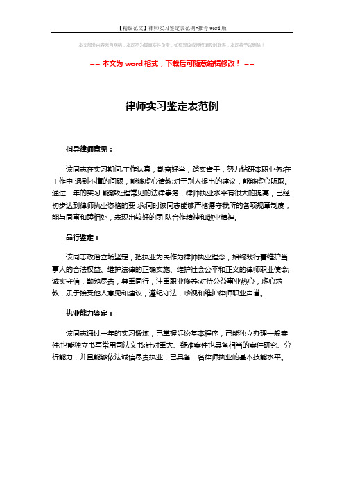 【精编范文】律师实习鉴定表范例-推荐word版 (1页)