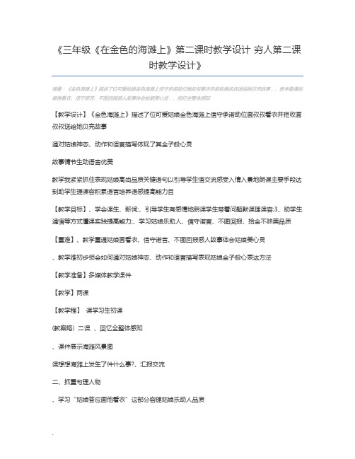 三年级《在金色的海滩上》第二课时教学设计 穷人第二课时教学设计