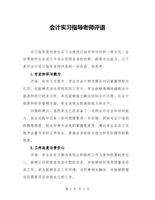 会计实习指导老师评语