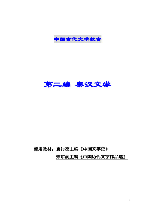 中国古代文学教案秦汉文学