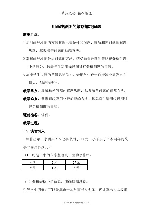 苏教版四年级下册数学 用画线段图的策略解决问题 教案(教学设计)