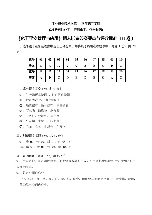 《化工安全管理与应用》期末考试试卷B卷答案