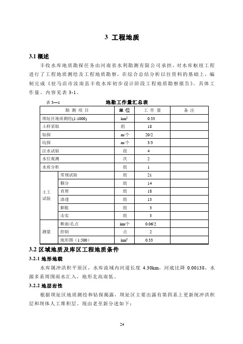 丰收水库工程地质