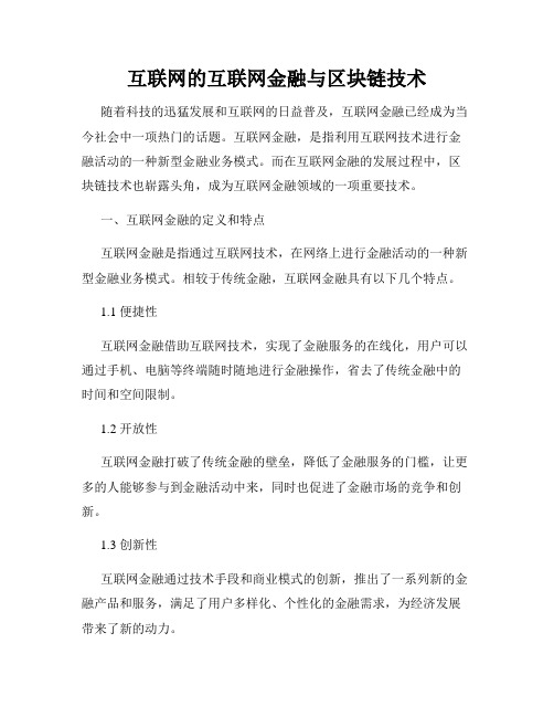 互联网的互联网金融与区块链技术