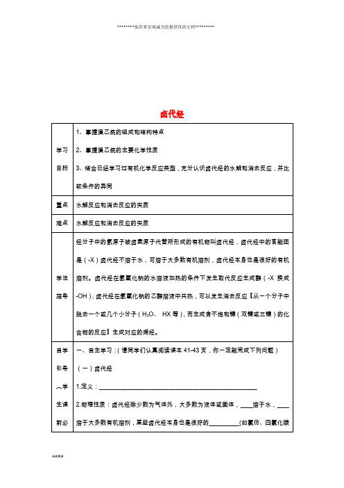 高中化学 第二章 烃和卤代烃 2.3 卤代烃导学案(无答案)新人教版选修5