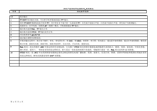 手机产品测试作业指导书_TV-OUT