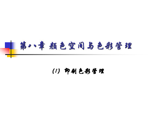 第八章数字印刷中的色彩管理.pptx