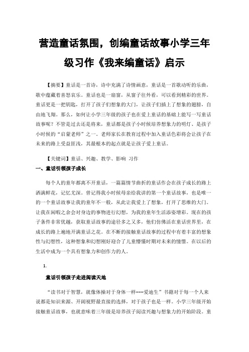 营造童话氛围，创编童话故事小学三年级习作《我来编童话》启示