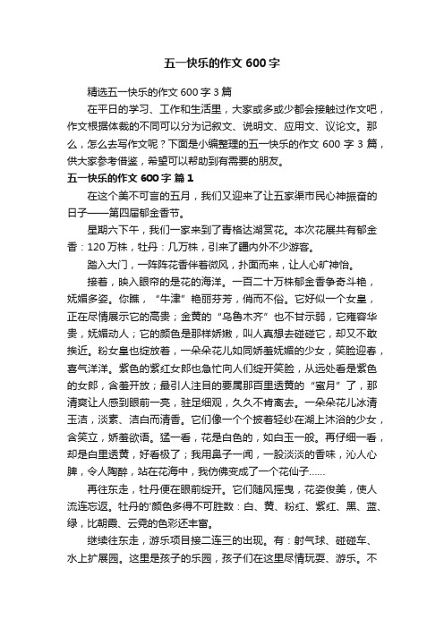 精选五一快乐的作文600字3篇