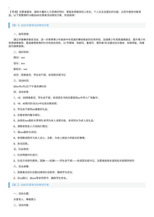 2020志愿者活动策划方案【十篇】