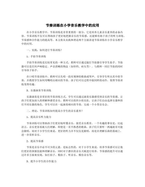 节奏训练在小学音乐教学中的应用