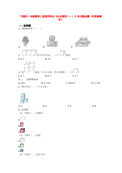 宁德市一年级数学上册第四单元《认识图形(一)》单元测试题(有答案解析)