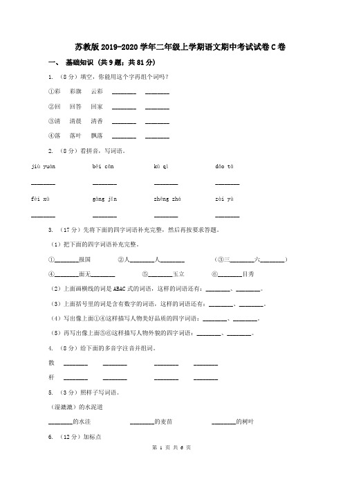 苏教版2019-2020学年二年级上学期语文期中考试试卷C卷