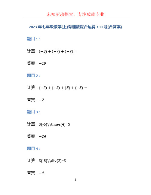 2023年七年级数学(上)有理数混合运算100题(含答案)