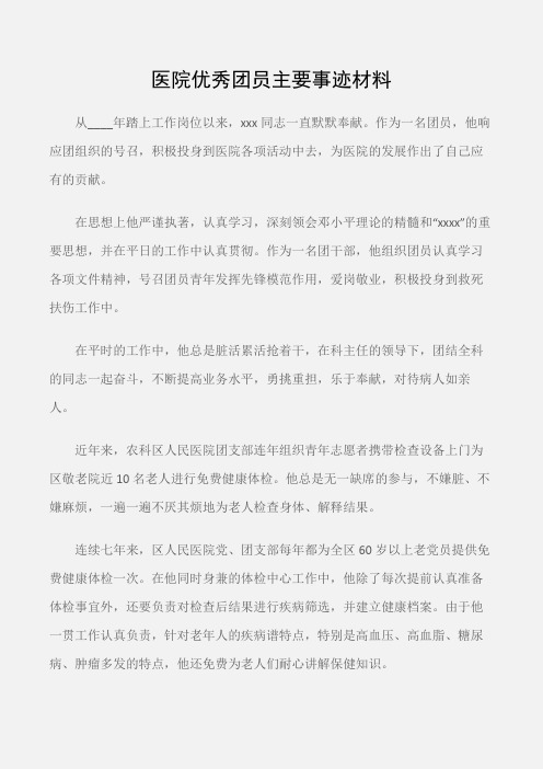 (先进事迹)医院优秀团员主要事迹材料