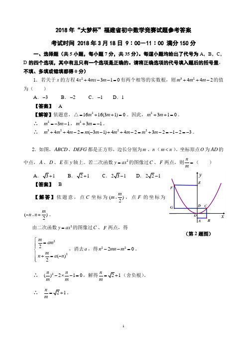 2018年“大梦杯”福建省初中数学竞赛试题参考答案及评分标准