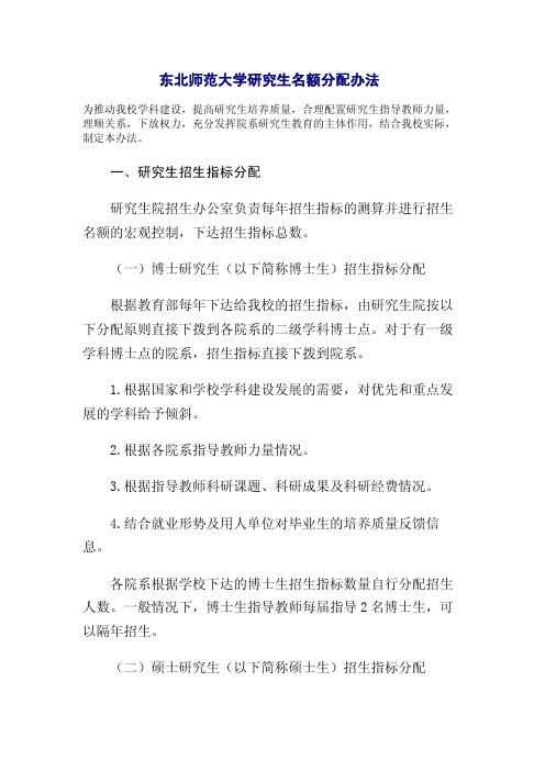 东北师范大学研究生名额分配办法